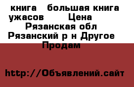 книга: “большая книга ужасов 52“ › Цена ­ 150 - Рязанская обл., Рязанский р-н Другое » Продам   